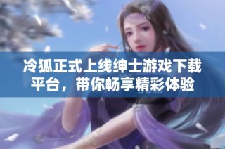 冷狐正式上线绅士游戏下载平台，带你畅享精彩体验