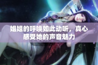 姐姐的呼唤如此动听，真心感受她的声音魅力