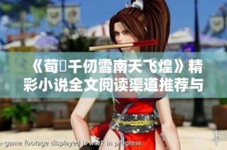 《荀彧千仞雪南天飞煌》精彩小说全文阅读渠道推荐与下载信息