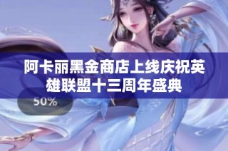 阿卡丽黑金商店上线庆祝英雄联盟十三周年盛典