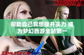 帮助自己冥想提升实力 成为梦幻西游全站第一