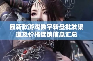 最新款游戏数字转盘批发渠道及价格促销信息汇总