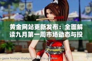 黄金网站更新发布：全面解读九月第一周市场动态与投资机会