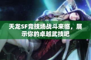 天龙SF竞技场战斗来临，展示你的卓越武技吧