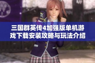 三国群英传4加强版单机游戏下载安装攻略与玩法介绍