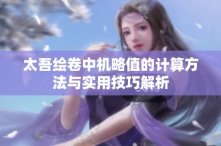 太吾绘卷中机略值的计算方法与实用技巧解析