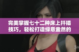 完美掌握七十二种床上扦插技巧，轻松打造绿意盎然的室内花园