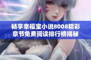 畅享幸福宝小说8008精彩章节免费阅读排行榜揭秘
