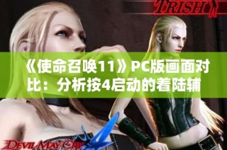 《使命召唤11》PC版画面对比：分析按4启动的着陆辅助效果