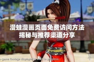 漫蛙漫画页面免费访问方法揭秘与推荐渠道分享