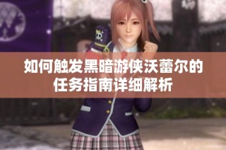 如何触发黑暗游侠沃蕾尔的任务指南详细解析