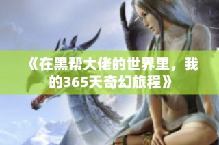 《在黑帮大佬的世界里，我的365天奇幻旅程》