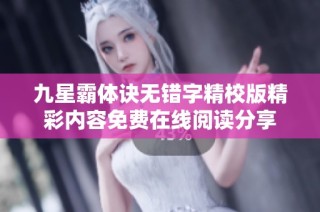 九星霸体诀无错字精校版精彩内容免费在线阅读分享