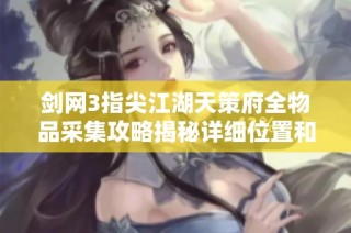 剑网3指尖江湖天策府全物品采集攻略揭秘详细位置和获取方式分享