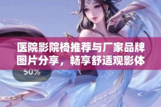 医院影院椅推荐与厂家品牌图片分享，畅享舒适观影体验