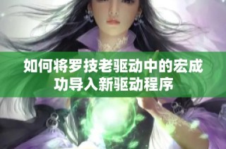 如何将罗技老驱动中的宏成功导入新驱动程序