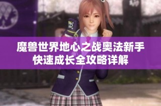 魔兽世界地心之战奥法新手快速成长全攻略详解