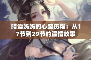陪读妈妈的心路历程：从17节到29节的温情故事
