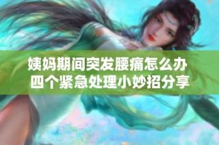 姨妈期间突发腰痛怎么办 四个紧急处理小妙招分享