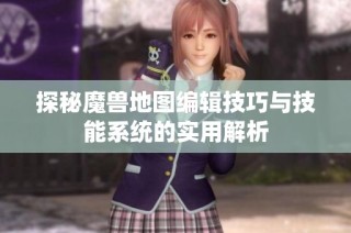 探秘魔兽地图编辑技巧与技能系统的实用解析