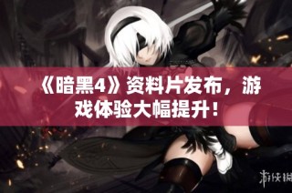 《暗黑4》资料片发布，游戏体验大幅提升！