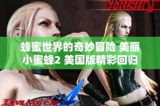 蜂蜜世界的奇妙冒险 美丽小蜜蜂2 美国版精彩回归