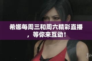 希娜每周三和周六精彩直播，等你来互动！