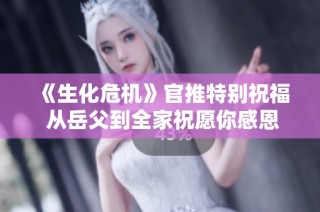 《生化危机》官推特别祝福 从岳父到全家祝愿你感恩节愉快团圆温馨