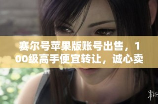 赛尔号苹果版账号出售，100级高手便宜转让，诚心卖出