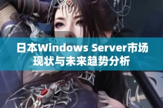 日本Windows Server市场现状与未来趋势分析