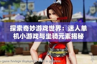 探索奇妙游戏世界：迷人单机小游戏与坐骑元素揭秘