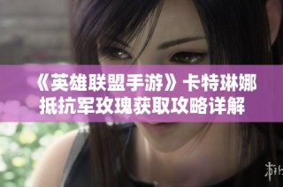《英雄联盟手游》卡特琳娜抵抗军玫瑰获取攻略详解