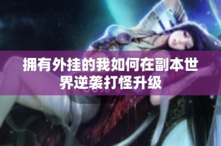 拥有外挂的我如何在副本世界逆袭打怪升级