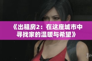 《出租房2：在这座城市中寻找家的温暖与希望》