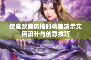 探索欧美风格的精美演示文稿设计与创意技巧