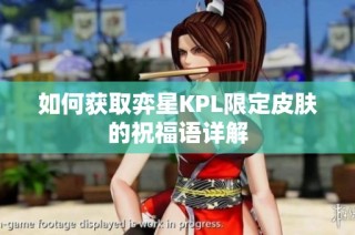 如何获取弈星KPL限定皮肤的祝福语详解