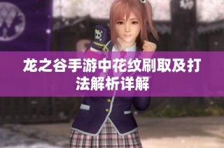龙之谷手游中花纹刷取及打法解析详解