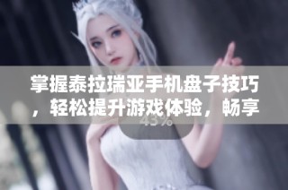 掌握泰拉瑞亚手机盘子技巧，轻松提升游戏体验，畅享无限冒险乐趣！