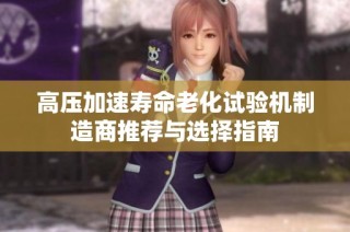 高压加速寿命老化试验机制造商推荐与选择指南
