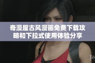 奇漫屋古风漫画免费下载攻略和下拉式使用体验分享