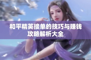 和平精英接单的技巧与赚钱攻略解析大全