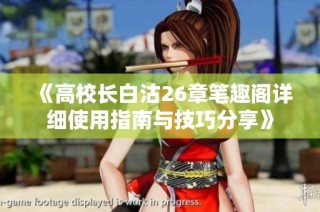《高校长白沽26章笔趣阁详细使用指南与技巧分享》