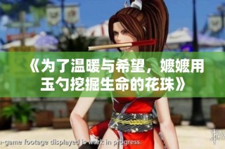 《为了温暖与希望，嬷嬷用玉勺挖掘生命的花珠》