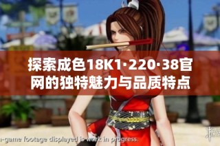 探索成色18K1·220·38官网的独特魅力与品质特点