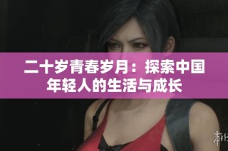 二十岁青春岁月：探索中国年轻人的生活与成长