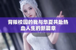 背叛校园的我与华夏共赴热血人生的新篇章