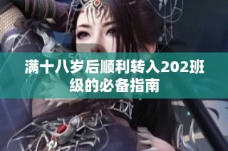 满十八岁后顺利转入202班级的必备指南