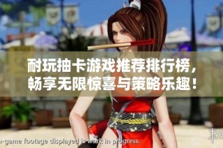 耐玩抽卡游戏推荐排行榜，畅享无限惊喜与策略乐趣！