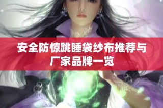 安全防惊跳睡袋纱布推荐与厂家品牌一览