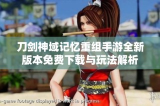 刀剑神域记忆重组手游全新版本免费下载与玩法解析